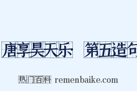 唐享昊天乐·第五造句是什么意思的图片